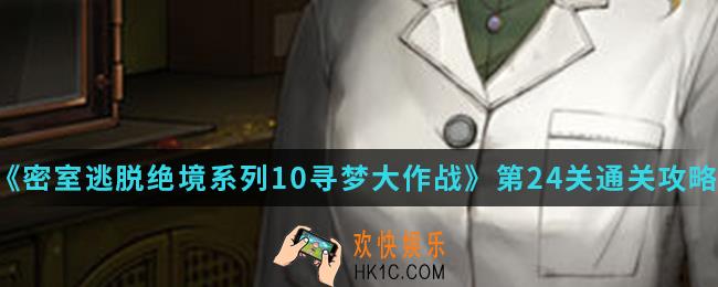 密室逃脱绝境系列10寻梦大作战第24关怎么通关_第24关通关攻略
