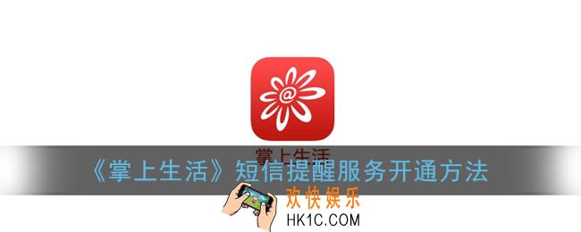 掌上生活怎么开通短信提醒_短信提醒服务开通方法