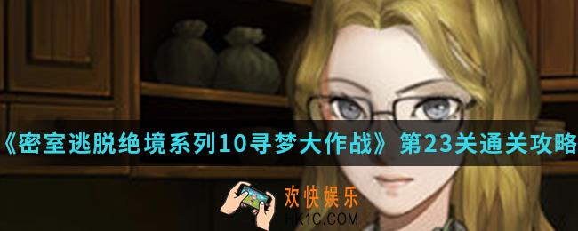 密室逃脱绝境系列10寻梦大作战第23关怎么通关_第23关通关攻略