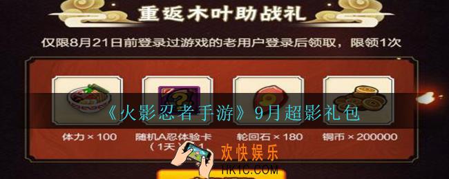 火影忍者手游9月超影礼包领取2020_超影免费礼包在哪领