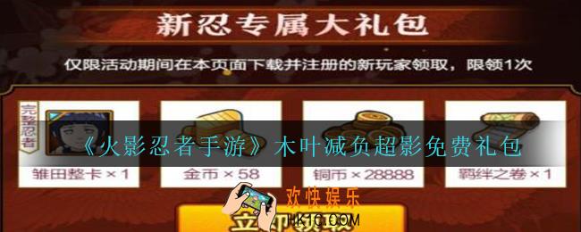 火影忍者手游木叶减负超影免费礼包领取2020_木叶减负超影免费礼包在哪领
