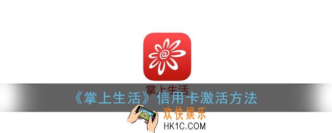 掌上生活怎么激活招商银行信用卡_信用卡激活方法