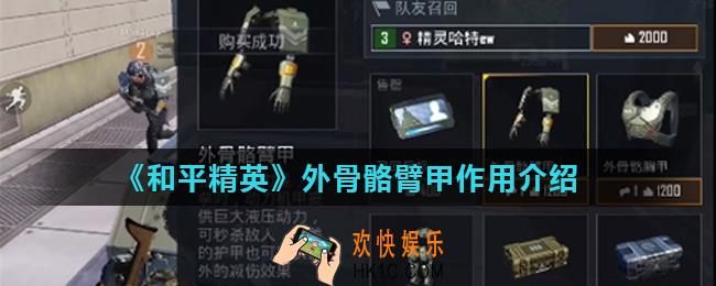 和平精英外骨骼臂甲有什么用_外骨骼臂甲作用介绍