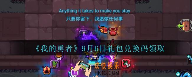 我的勇者9月6日礼包兑换码是什么2020_我的勇者9.6日礼包码在哪兑换
