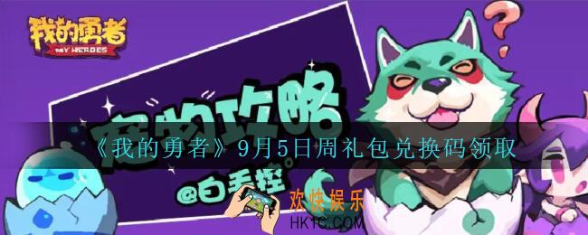 我的勇者9月5日周礼包兑换码是什么2020_我的勇者9.5日礼包码在哪兑换