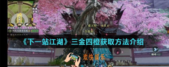 下一站江湖阳剑三金四橙怎么获得_三金四橙获取方法介绍
