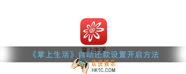 掌上生活怎么设置自动还款_自动还款设置开启方法