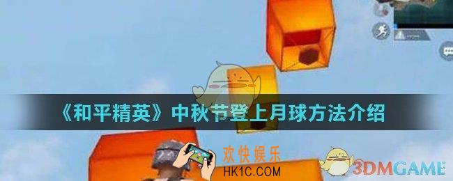 和平精英中秋节怎么登上月球_中秋节登上月球方法介绍