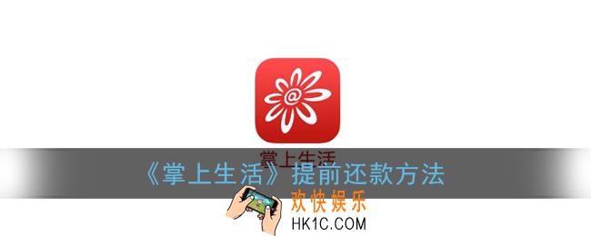 掌上生活怎么提前还款_提前还款方法