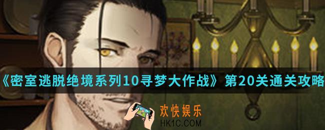 密室逃脱绝境系列10寻梦大作战第20关怎么通关_第20关通关攻略