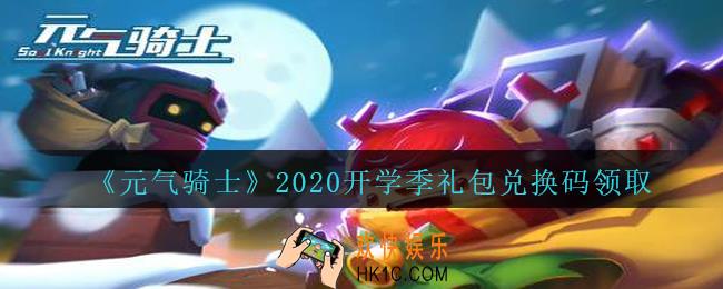 元气骑士开学季礼包兑换码是什么2020_开学季兑换码在哪领取