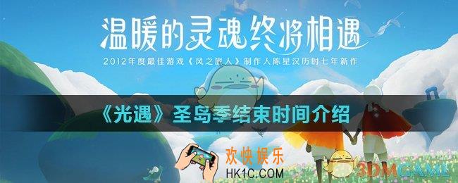 光遇圣岛季什么时候结束_圣岛季结束时间介绍