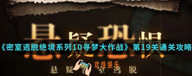 密室逃脱绝境系列10寻梦大作战第19关怎么通关_第19关通关攻略