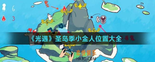 光遇圣岛季小金人位置在哪_圣岛季小金人位置大全