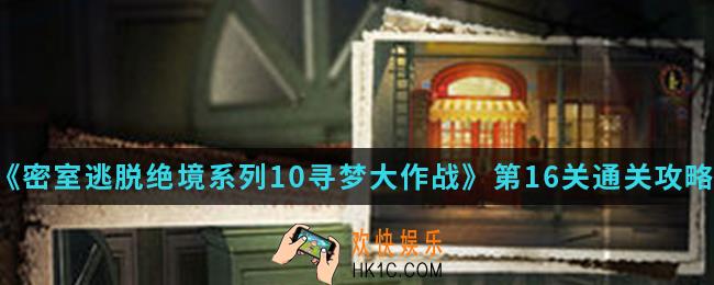 密室逃脱绝境系列10寻梦大作战第16关怎么通关_第16关通关攻略