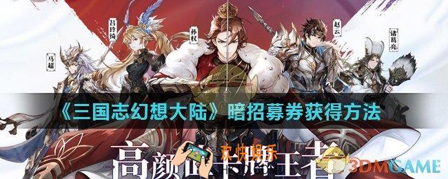 三国志幻想大陆招募券怎么获得_暗招募券获得方法