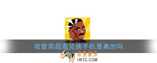 我智商超高兑换手机是真的吗_有人免费领取手机吗