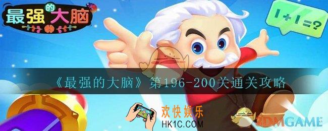 最强的大脑196