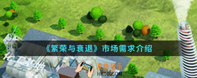 繁荣与衰退市场需求是什么意思_市场需求