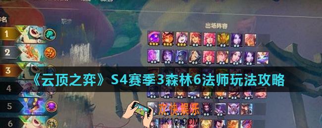 云顶之弈S4赛季3森林6法师怎么玩_3森林6法师玩法攻略