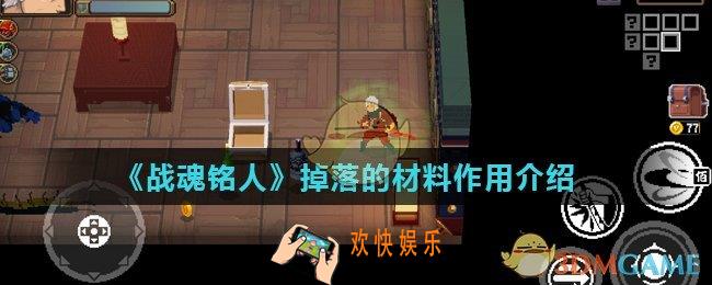 战魂铭人掉落的材料有什么用_掉落的材料作用介绍