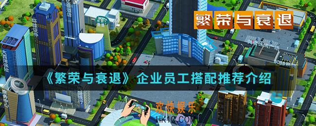 繁荣与衰退企业用什么员工比较好_企业员工搭配推荐