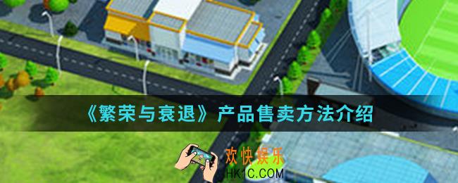 繁荣与衰退产品怎么卖_产品售卖方法