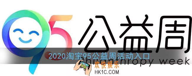 淘宝95公益周怎么参加_2020淘宝95公益周活动入口