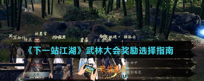 下一站江湖武林大会奖励选什么好_武林大会奖励选择指南