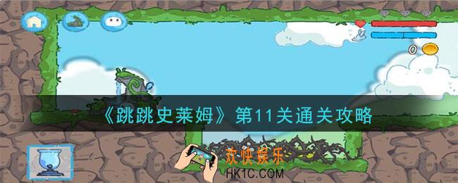 跳跳史莱姆第11关怎么玩_第11关通关攻略