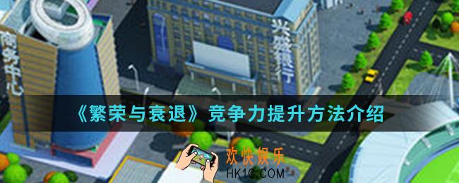 繁荣与衰退怎么提高竞争力_竞争力提升方法