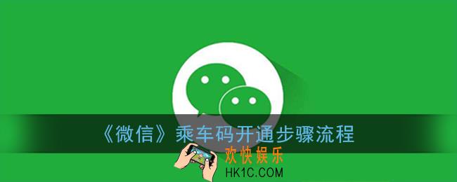 微信乘车码如何开通_微信乘车码开通步骤流程