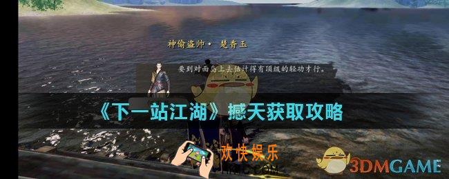 下一站江湖撼天怎么获得_撼天获取攻略