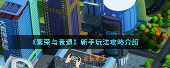 繁荣与衰退新手怎么玩_新手玩法攻略