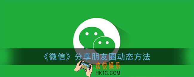 微信朋友圈怎么分享给好友_分享朋友圈动态方法