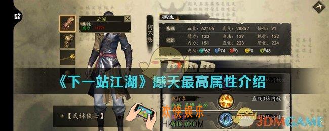 下一站江湖撼天最高属性是多少_撼天最高属性介绍