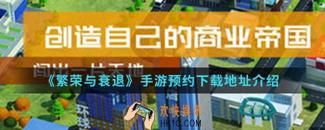 繁荣与衰退手游在哪预约下载_预约下载地址