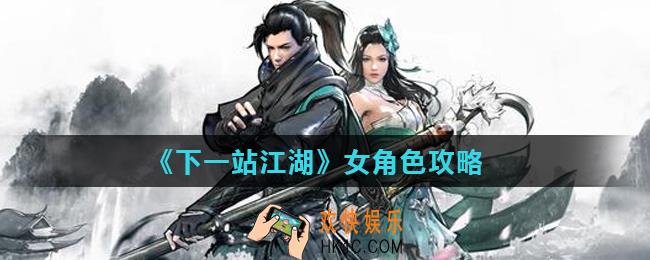 下一站江湖女角色有几个_女角色攻略