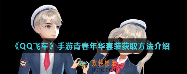 QQ飞车手游青春年华套装怎么获得_青春年华套装获取方法介绍
