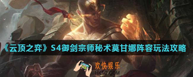云顶之弈御剑宗师秘术莫甘娜怎么玩_S4御剑宗师秘术莫甘娜阵容玩法攻略