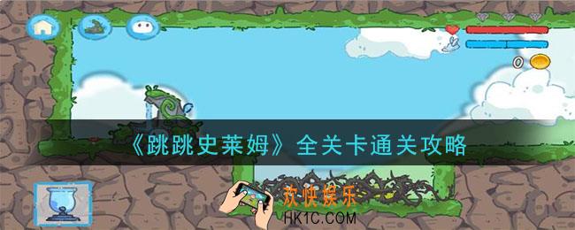 跳跳史莱姆攻略_全关卡通关攻略大全