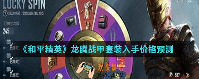 和平精英龙腾战甲套装多少钱_龙腾战甲套装入手价格预测