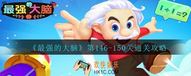 最强的大脑146