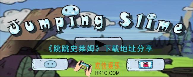 跳跳史莱姆怎么下载_下载地址分享