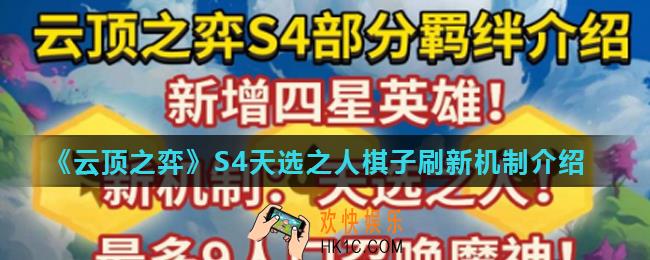 云顶之弈S4天选之人卖了会刷出新的天选之人吗_S4天选之人棋子刷新机制介绍