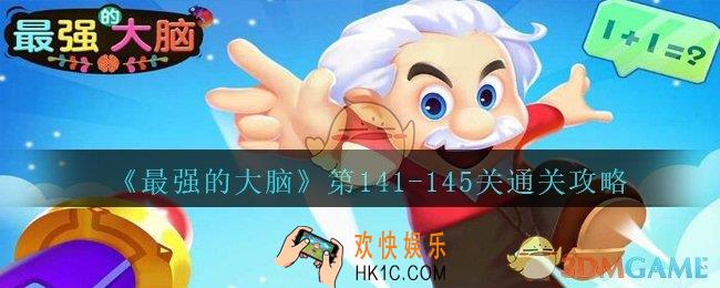最强的大脑141