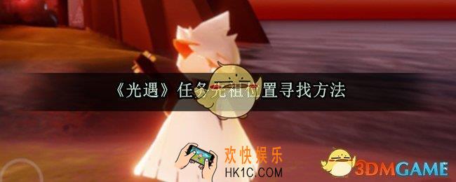 光遇圣岛季任务先祖位置怎么找_任务先祖位置寻找方法