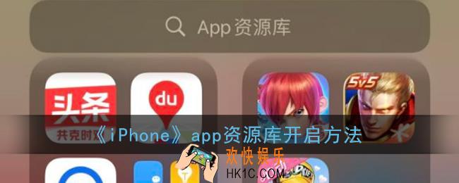 ios14app资源库怎么打开_app资源库开启方法
