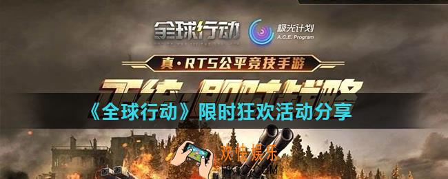 全球行动周末福利有哪些_限时狂欢活动分享