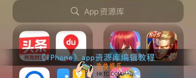 ios14app资源库怎么编辑_app资源库可以自定义吗